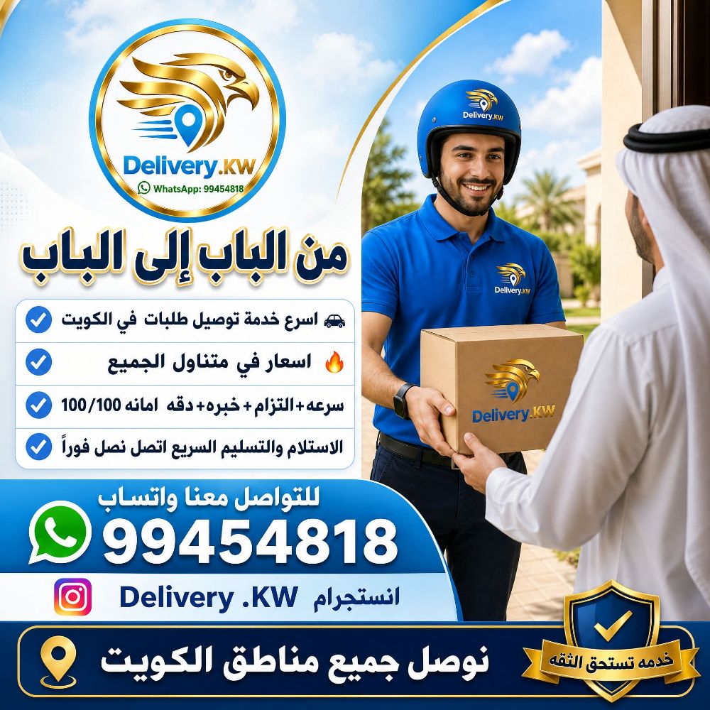 توصيل من الباب إلى الباب في الكويت مع Delivery.KW