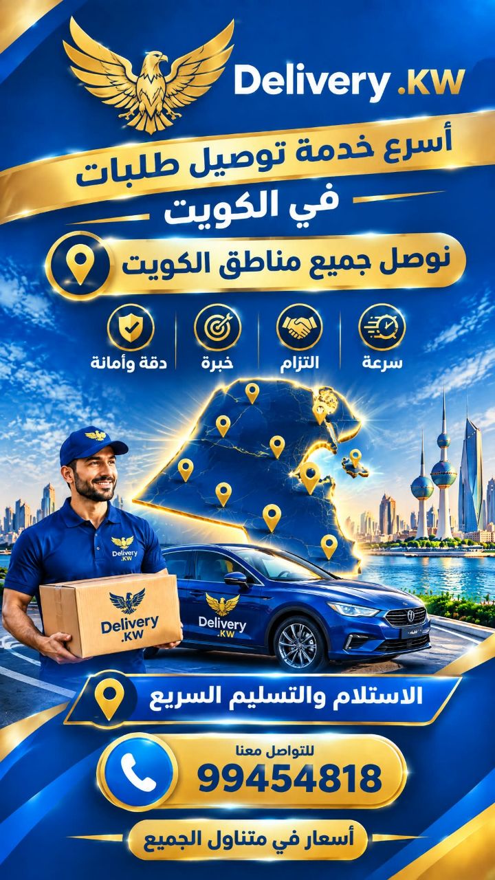 إعلان خريطة الكويت ومناطق التوصيل